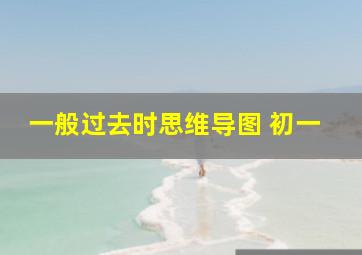 一般过去时思维导图 初一